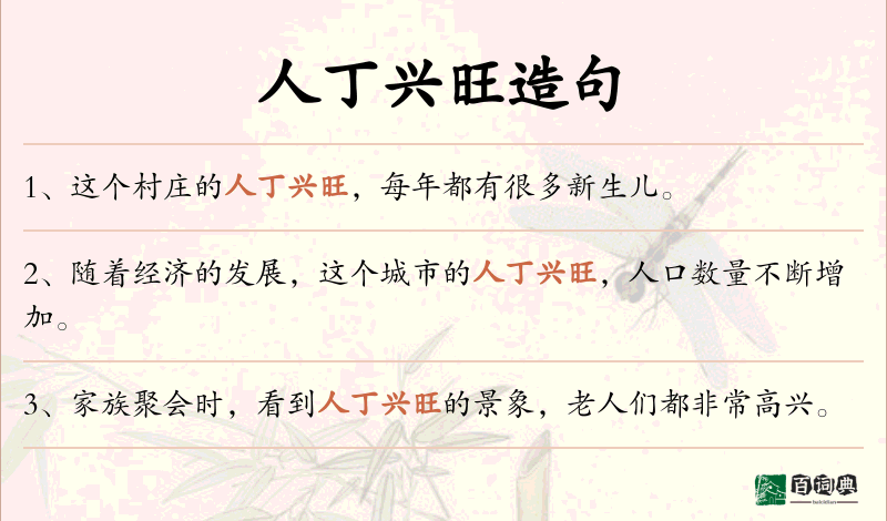 人丁兴旺