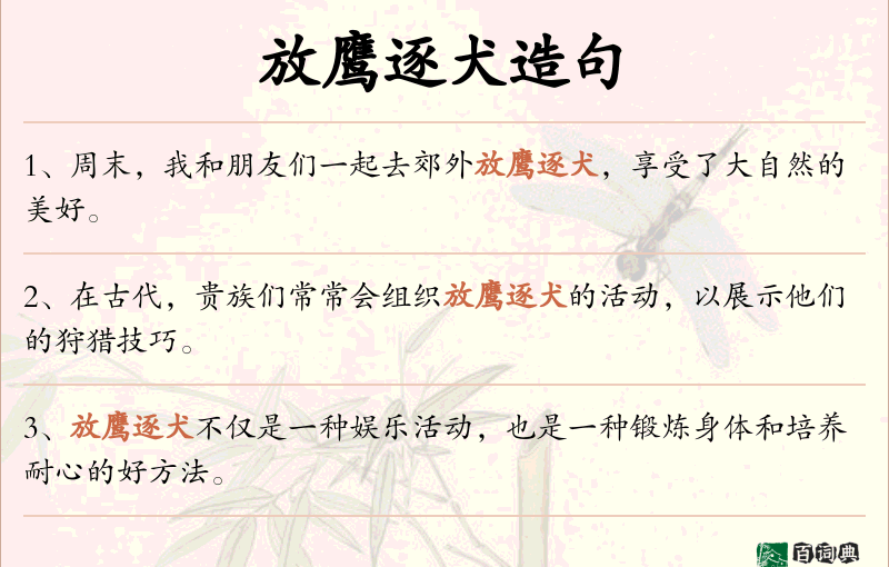 放鹰逐犬