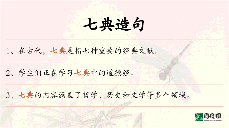 七典