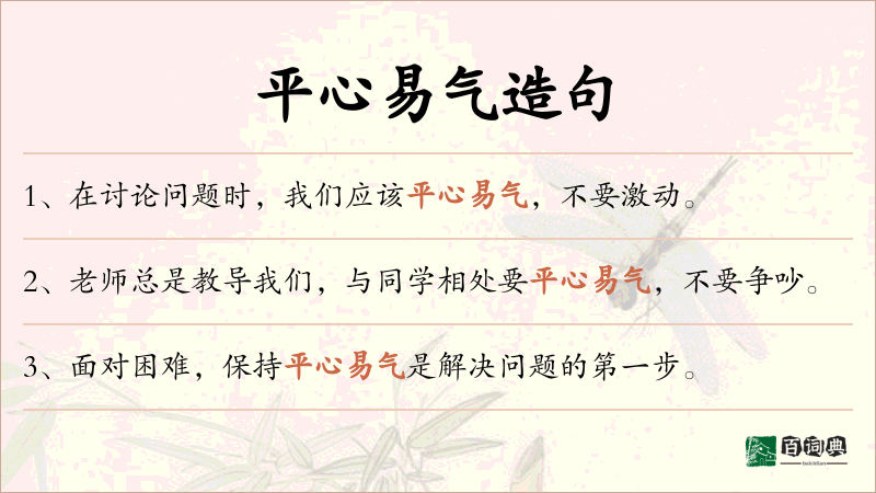 平心易气