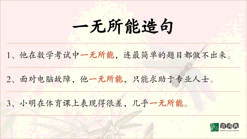 一无所能