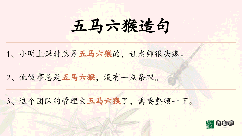 五马六猴