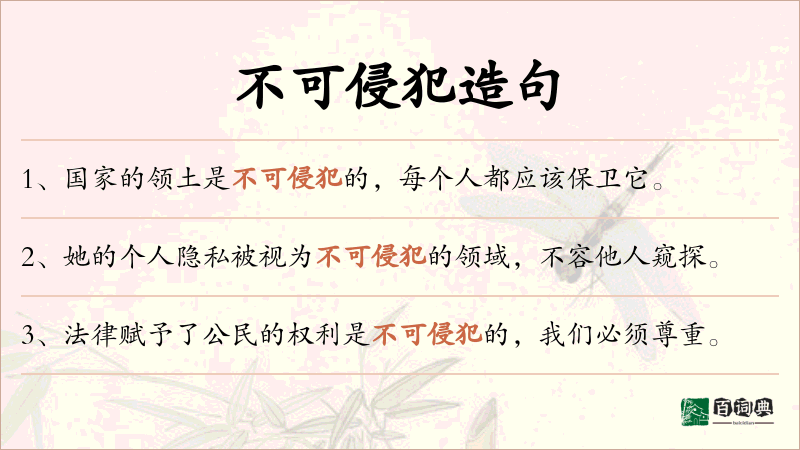 不可侵犯