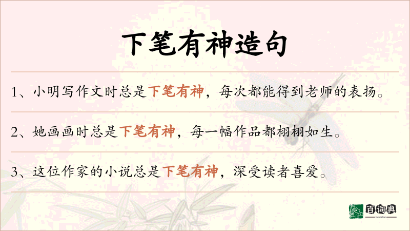 下笔有神