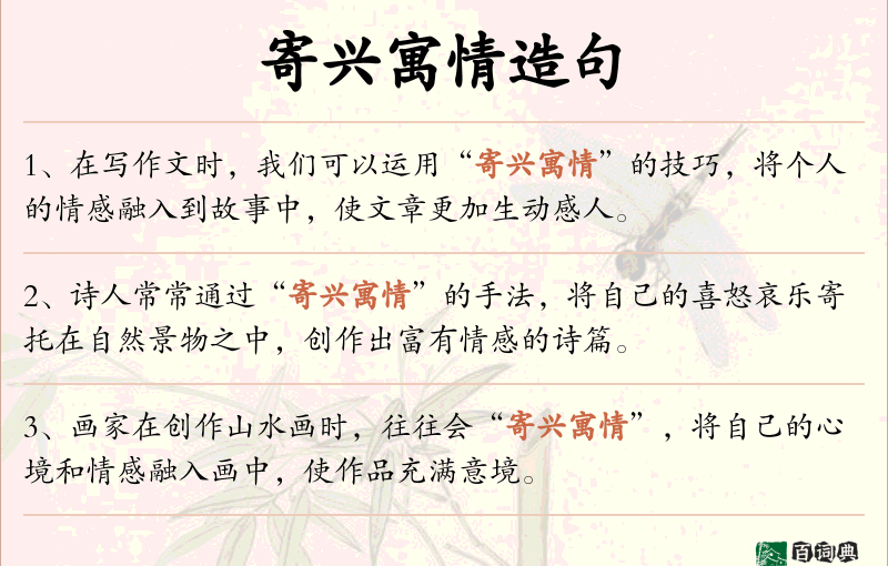 寄兴寓情