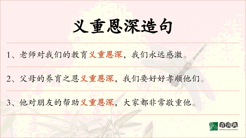 义重恩深