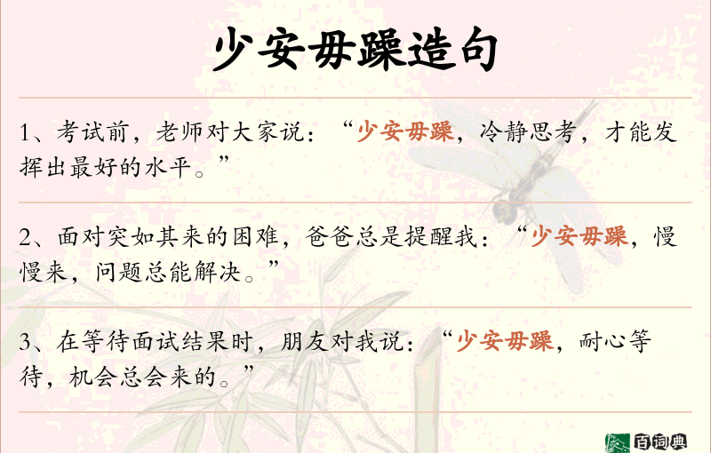 少安毋躁