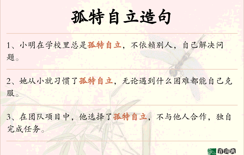 孤特自立