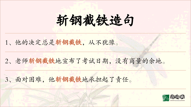 斩钢截铁