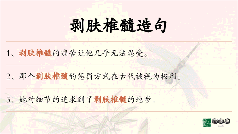 剥肤椎髓