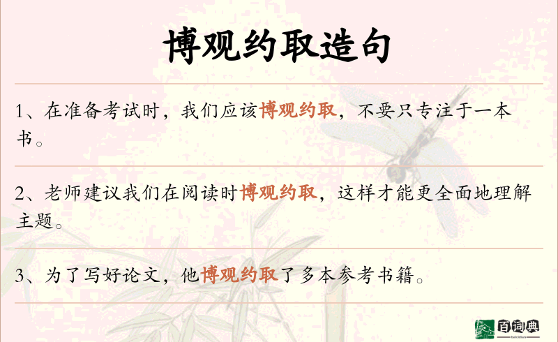 博观约取