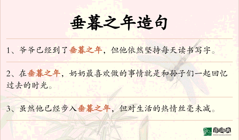 垂暮之年