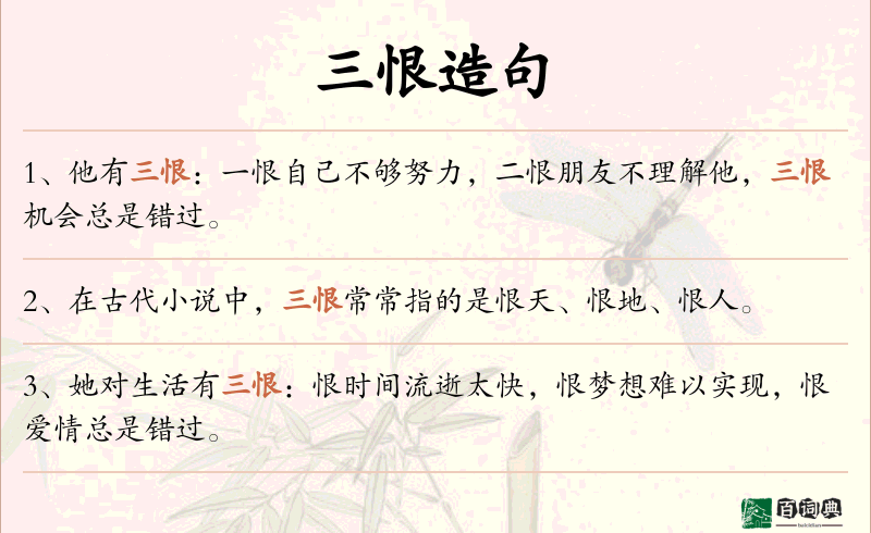 三恨
