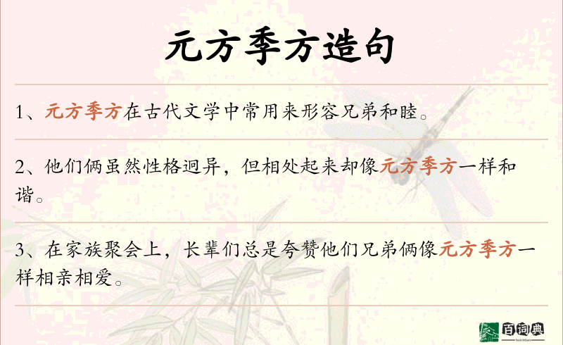 元方季方