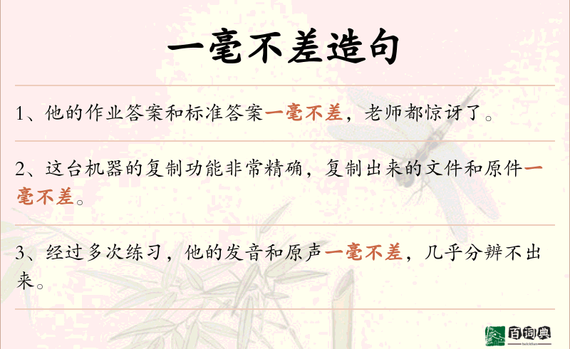 一毫不差