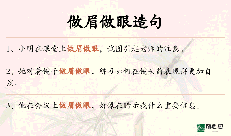 做眉做眼