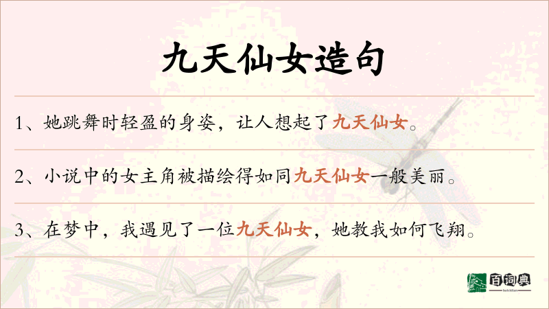 九天仙女