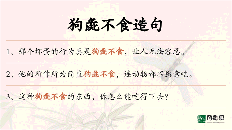狗彘不食