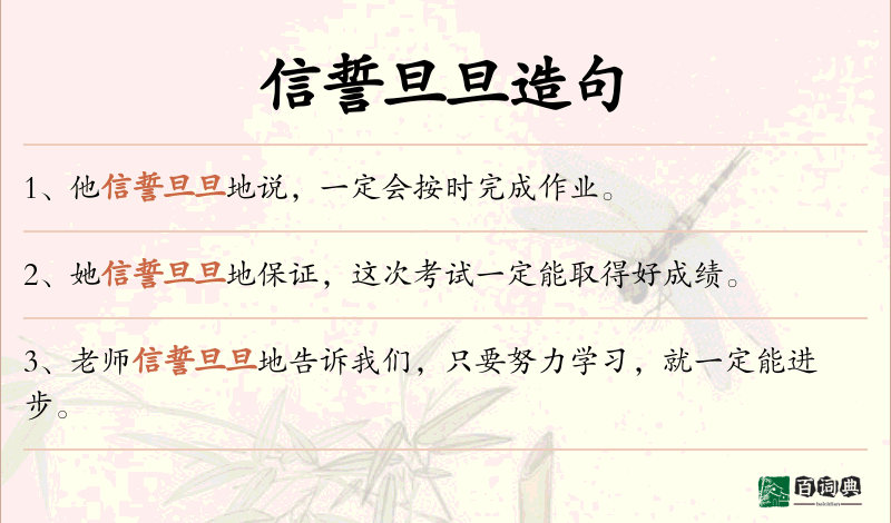 信誓旦旦