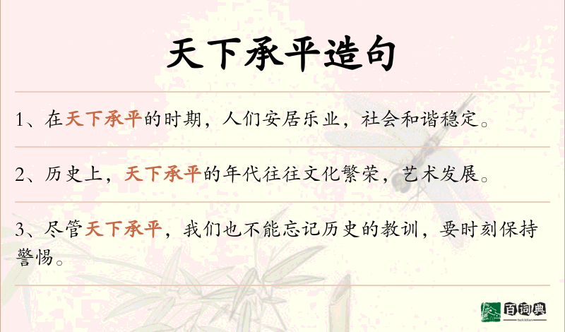 天下承平