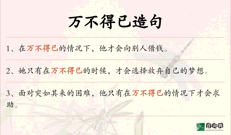 万不得已