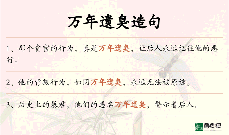 万年遗臭