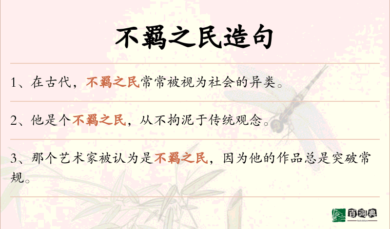 不羁之民