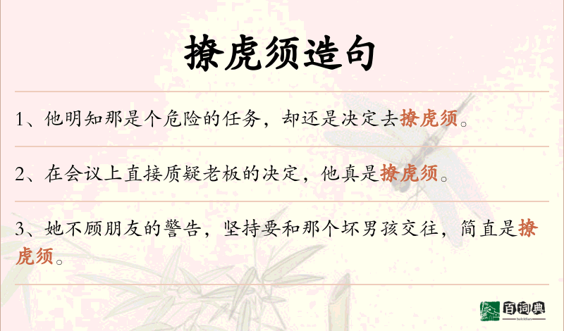 撩虎须