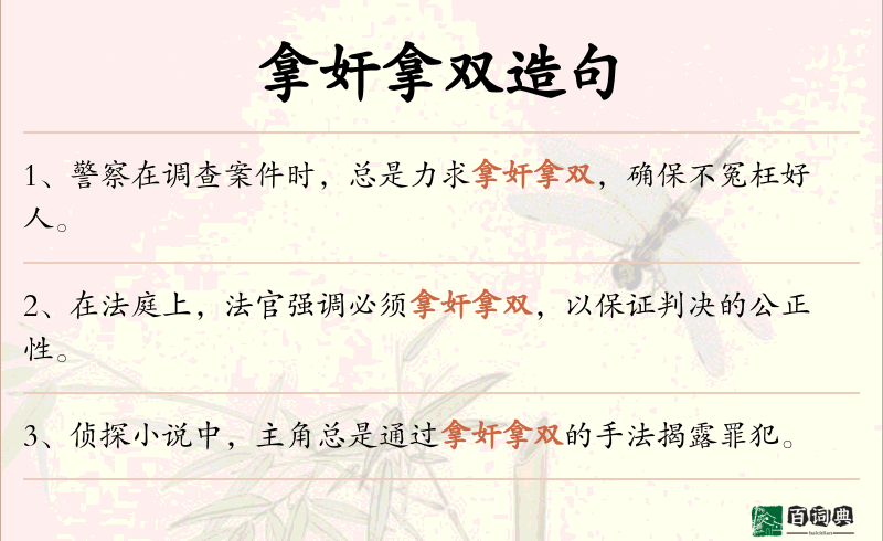 拿奸拿双