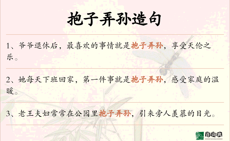 抱子弄孙