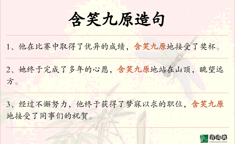 含笑九原