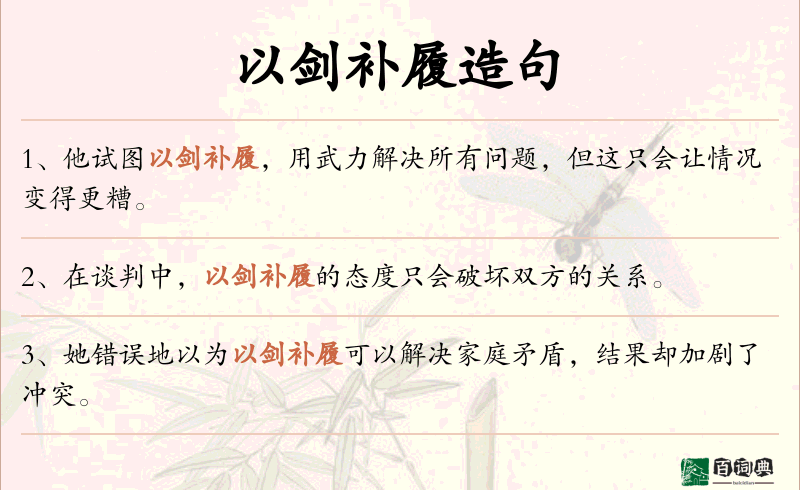 以剑补履