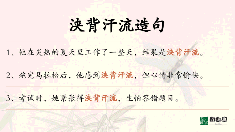 浃背汗流