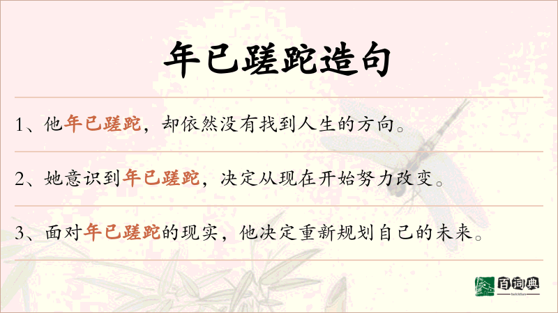 年已蹉跎