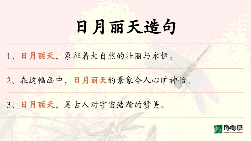 日月丽天