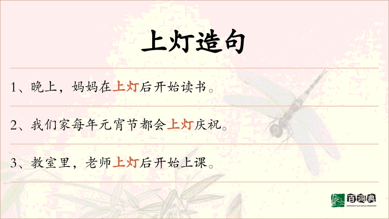 上灯