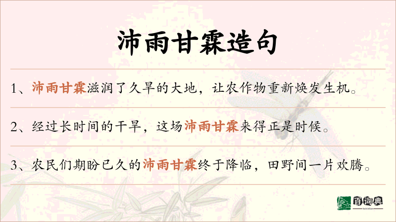沛雨甘霖