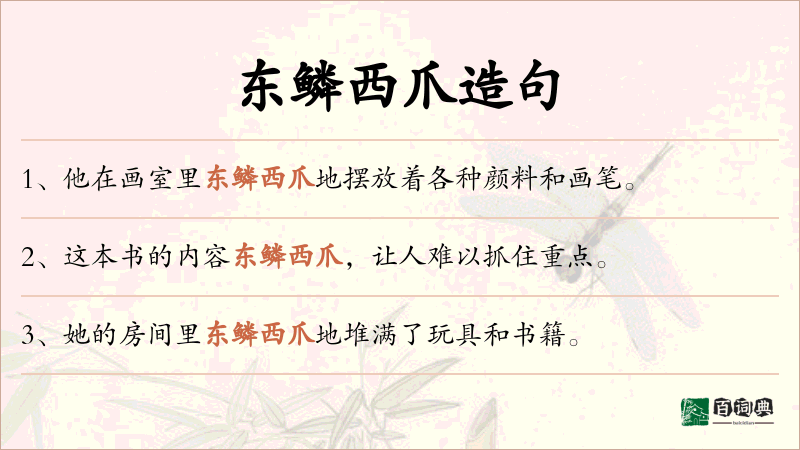东鳞西爪