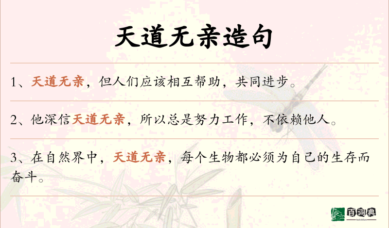天道无亲