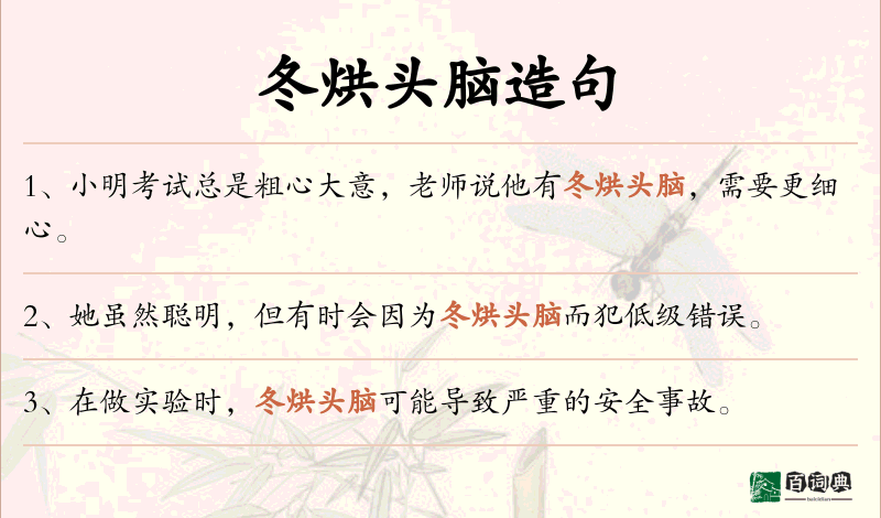 冬烘头脑