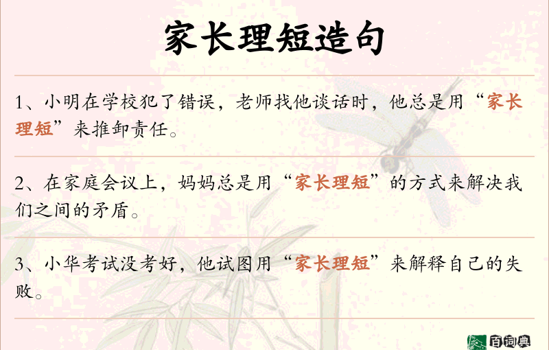 家长理短