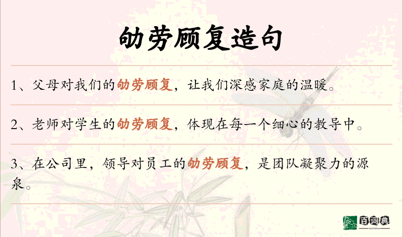 劬劳顾复