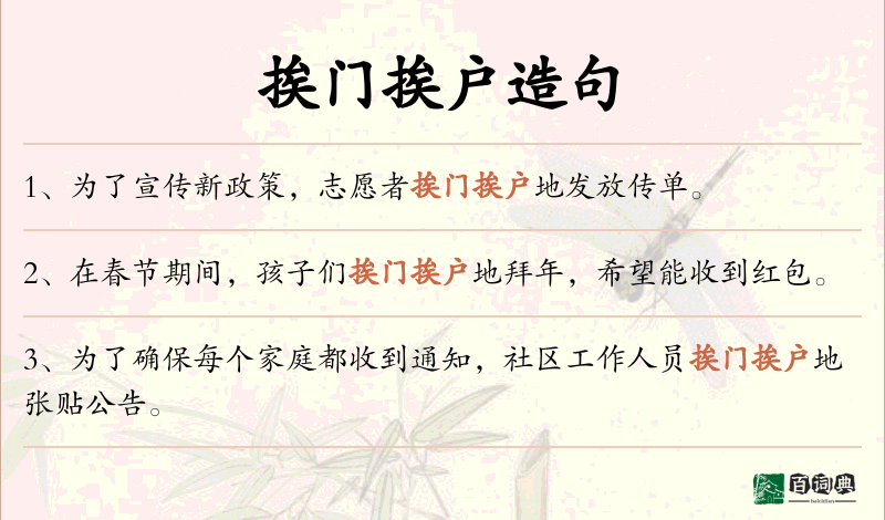 挨门挨户