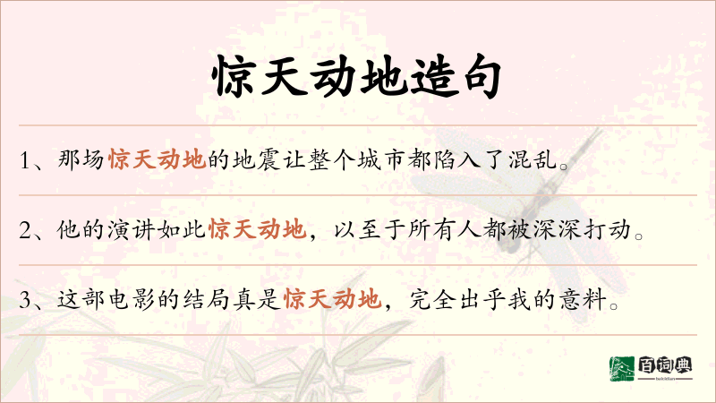 惊天动地