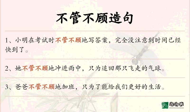 不管不顾