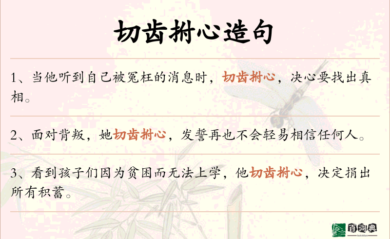 切齿拊心