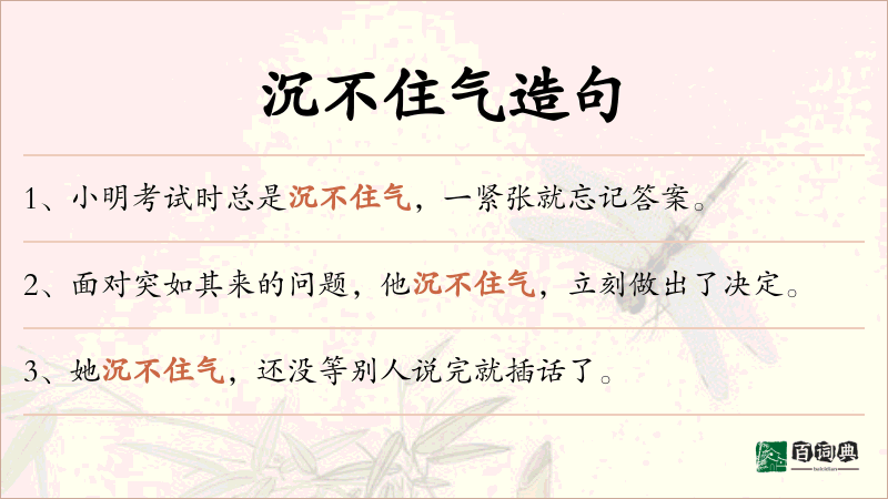 沉不住气