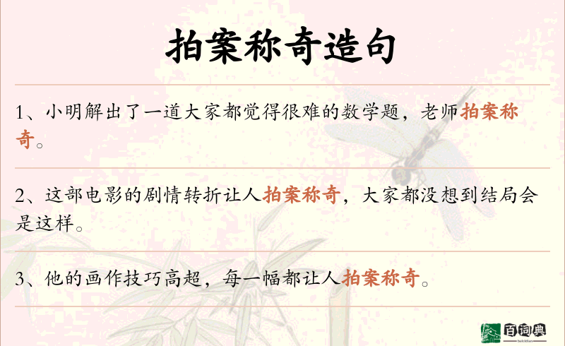 拍案称奇