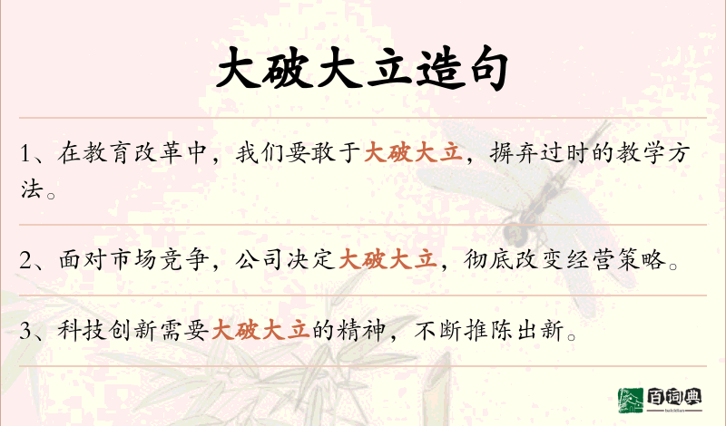 大破大立