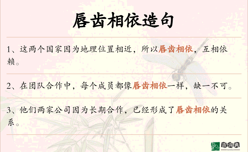 唇齿相依